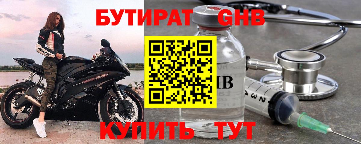 Бутират  Вход с VPN  Минусинск  Бутират бутандиол 